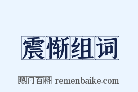 震惭组词是什么意思的图片